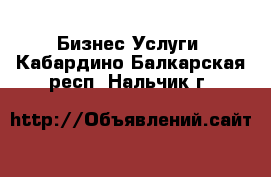 Бизнес Услуги. Кабардино-Балкарская респ.,Нальчик г.